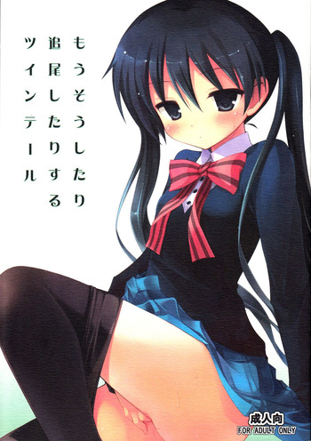 (C82) [修羅場計画 (とりしも)] もうそうしたり追尾したりするツインテール (きんいろモザイク)