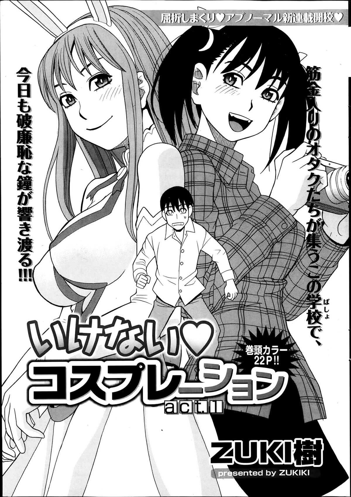 [ZUKI樹] いけない・コスプレーション 第1-3章