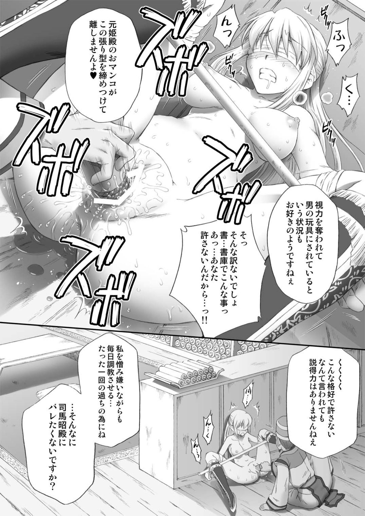 [U.R.C (桃屋しょう猫)] 王元姫無惨 後編 (真・三國無双) [DL版]