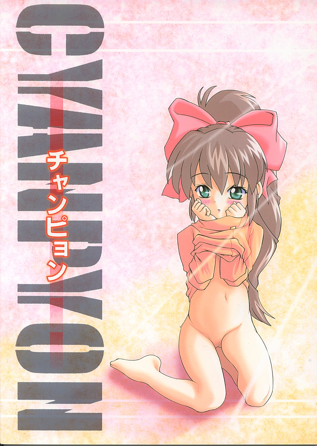 [女の子秘密生産工場 (よーいちろーW)] チャンピョン