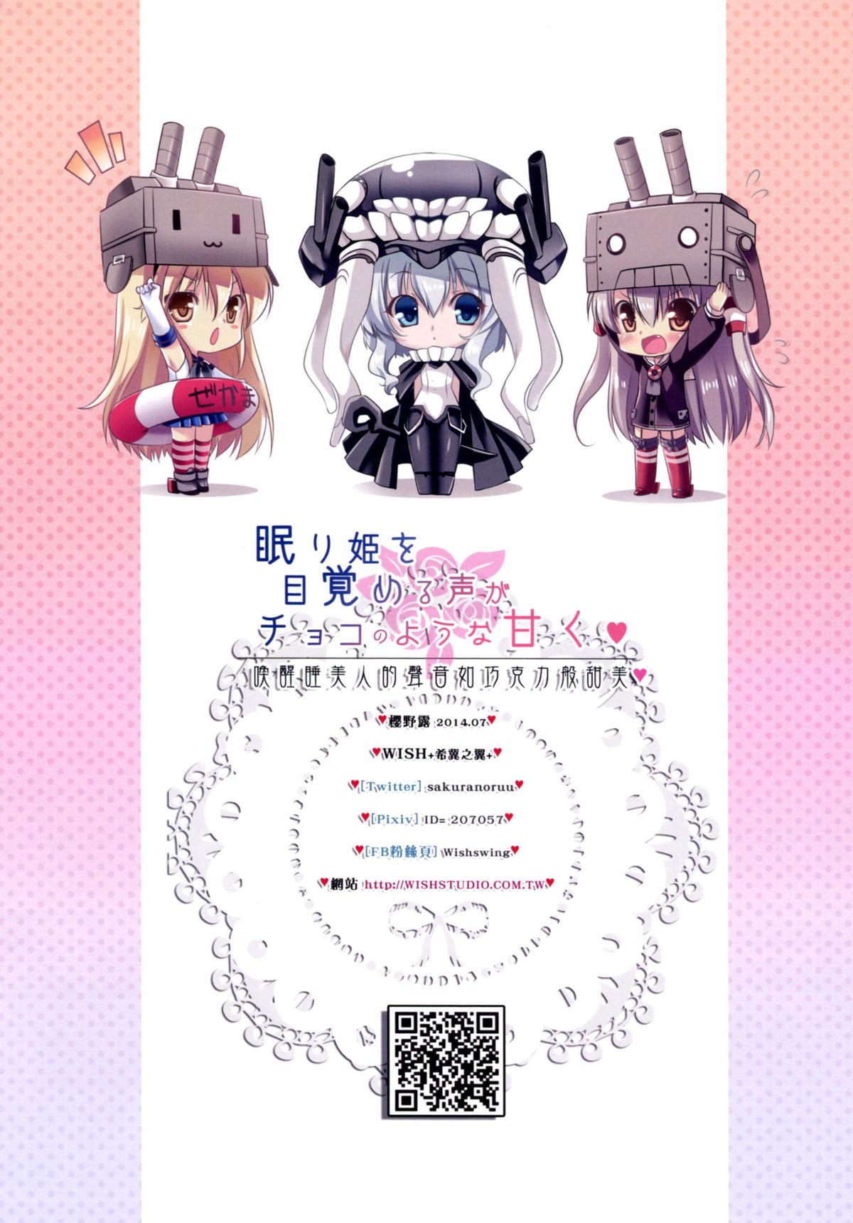 (FF24) [Wish +希冀之翼+ (櫻野露)] 眠り姫を目覚める声がチョコのような甘く (艦隊これくしょん -艦これ-) [中国語]