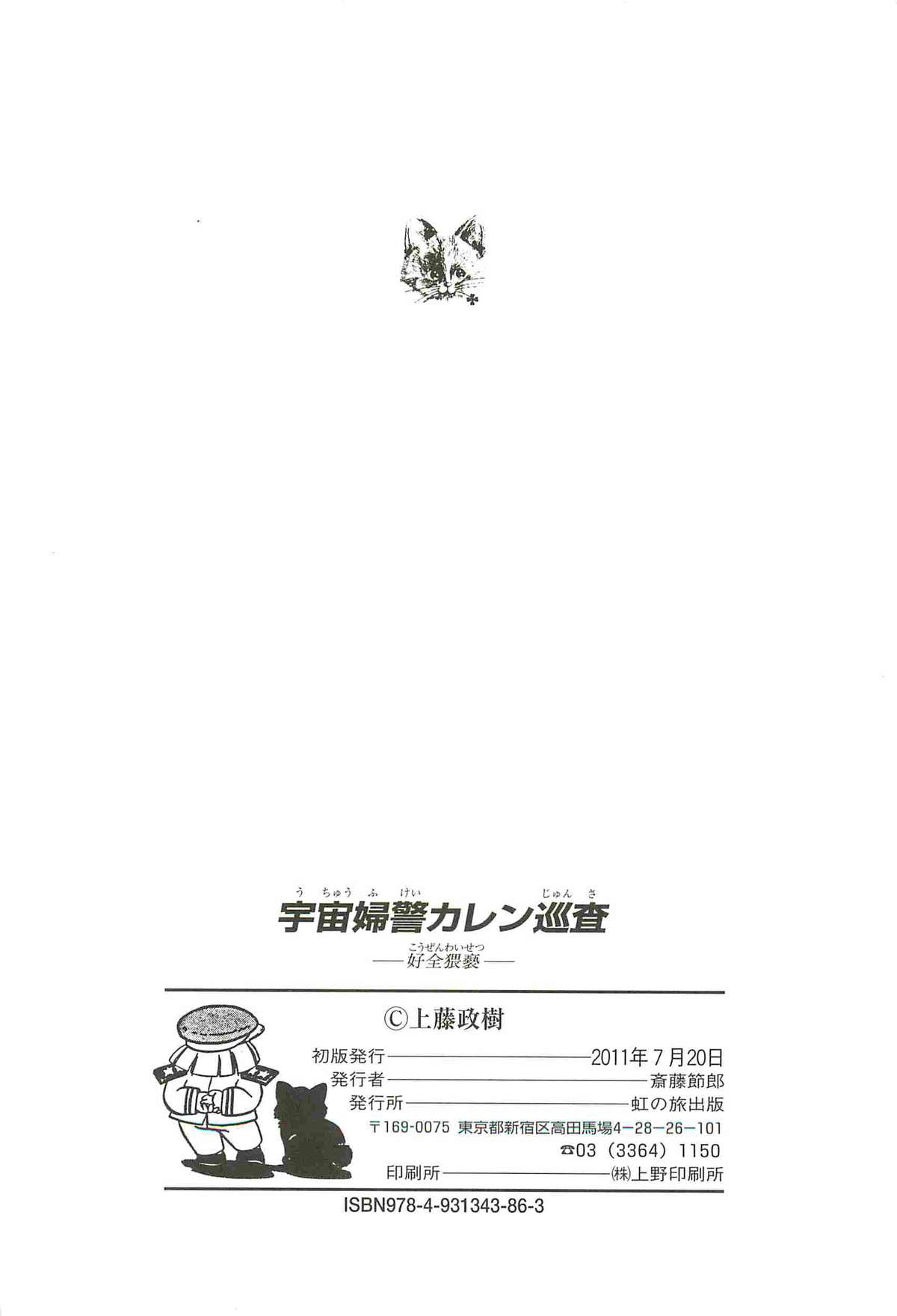 [上藤政樹] 宇宙婦警カレン巡査―好全猥褻