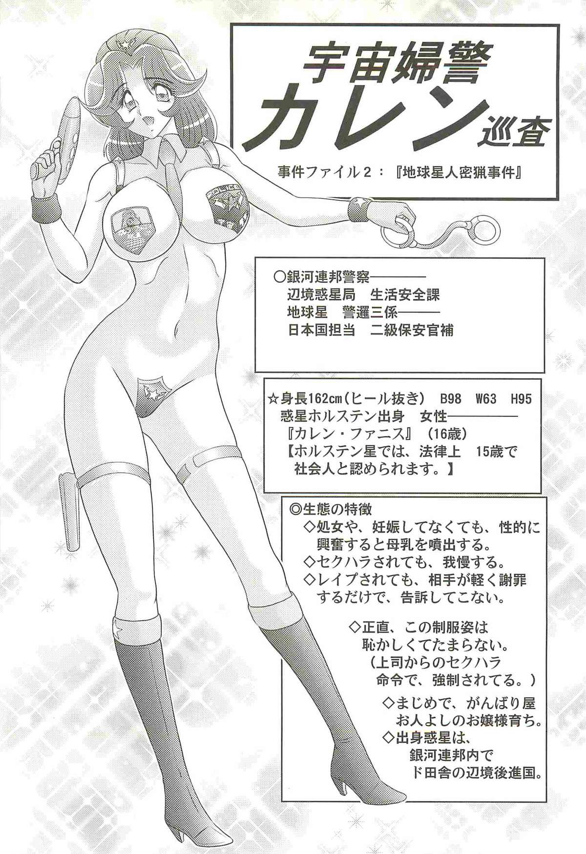 [上藤政樹] 宇宙婦警カレン巡査―好全猥褻