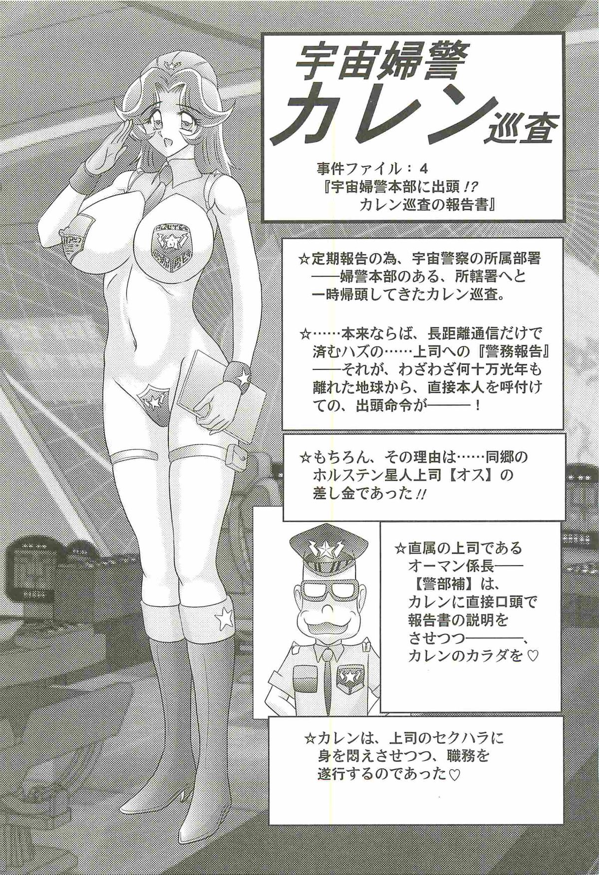 [上藤政樹] 宇宙婦警カレン巡査―好全猥褻