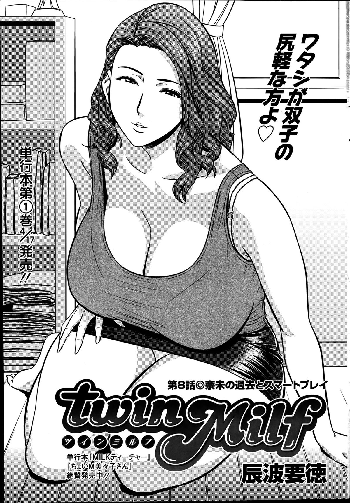 [辰波要徳] twin Milf 第01-09話 + 番外編