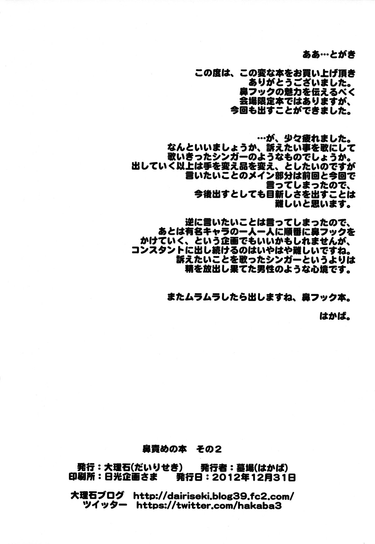 [大理石 (墓場)] 鼻責めの本 その2 (ラブプラス, フレッシュプリキュア!, ボーカロイド)