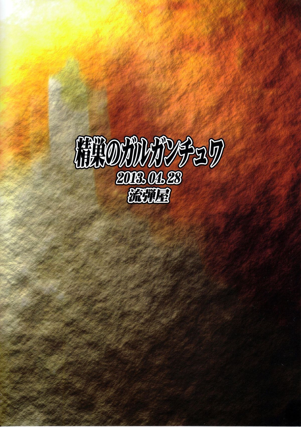 (COMIC1☆7) [流弾屋 (BANG-YOU, しんどう, Ash横島)] 精巣のガルガンチュワ (翠星のガルガンティア) [英訳]