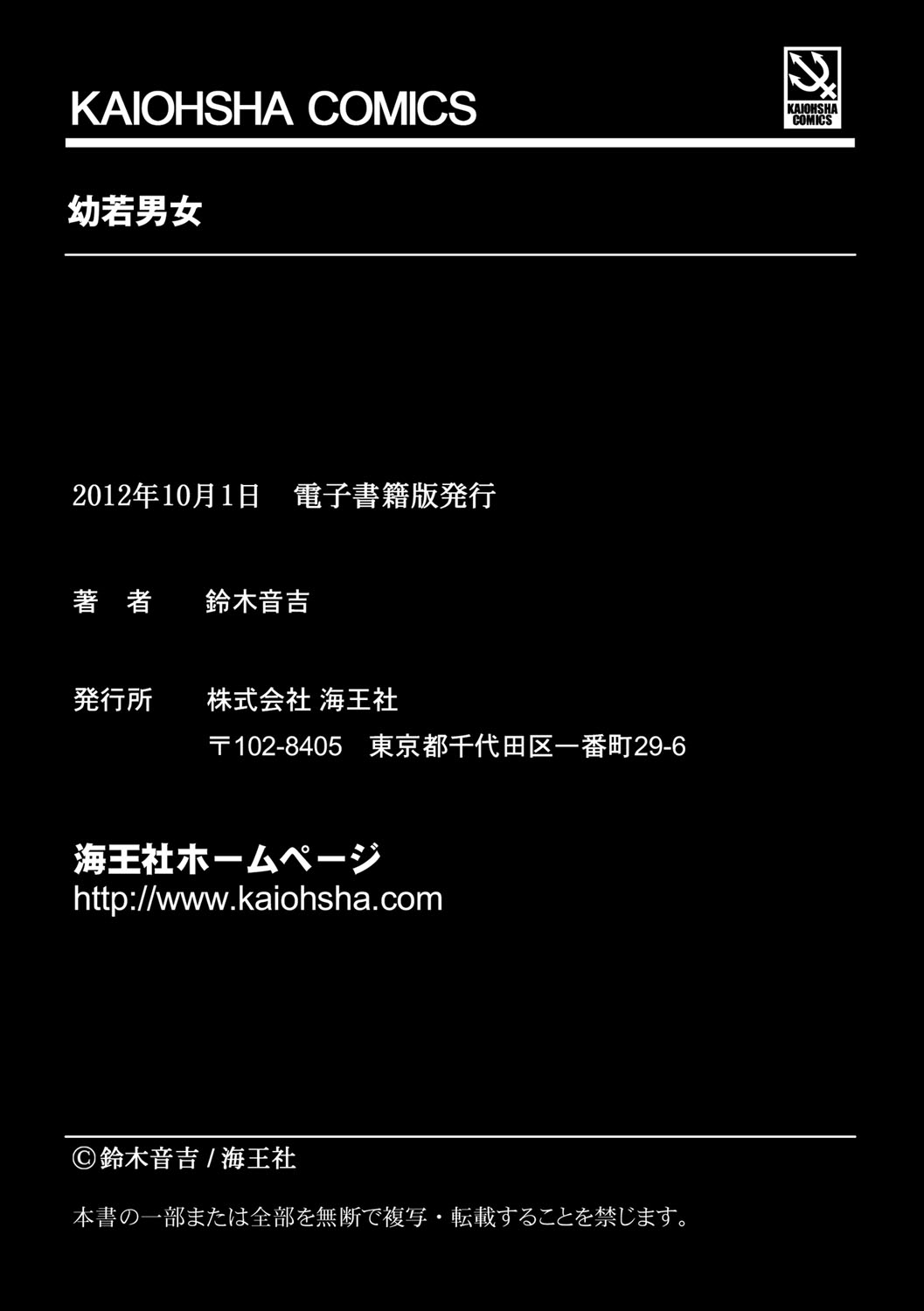 [鈴木音吉] 幼若男女 [DL版]