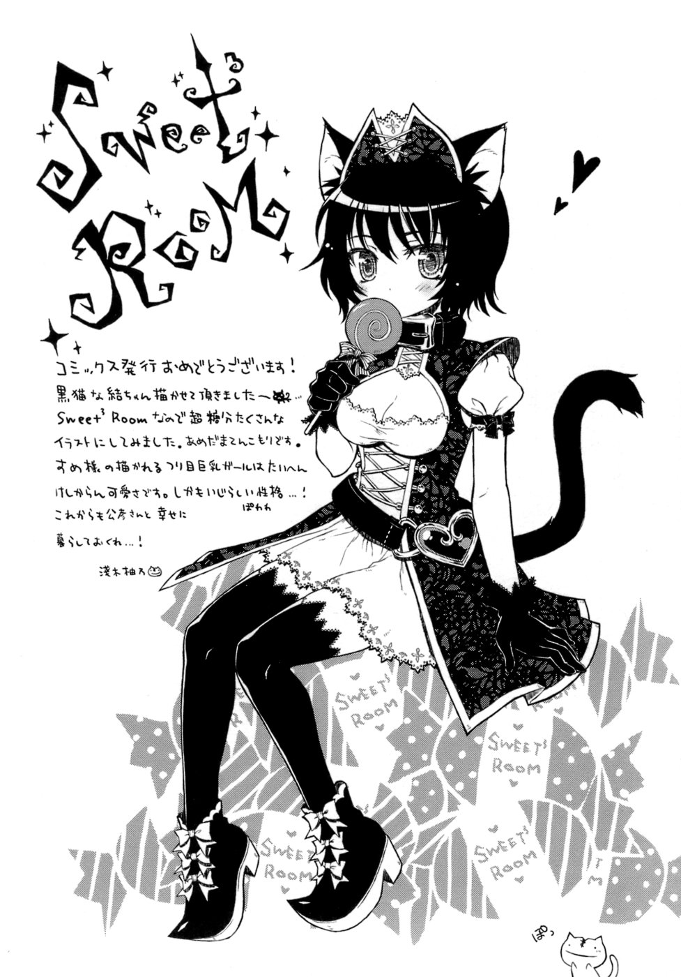 [すめらぎ琥珀] スイート・スイート・スイート・ルーム [英訳]