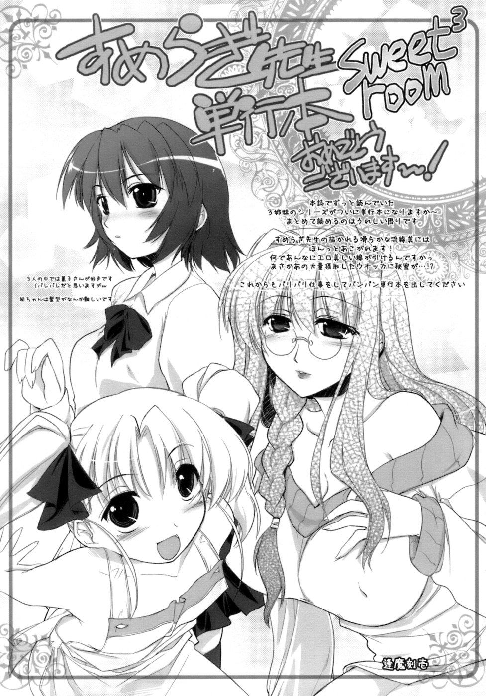 [すめらぎ琥珀] スイート・スイート・スイート・ルーム [英訳]