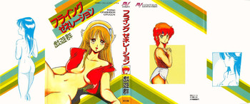 [戯遊群] フライング ゼネレーション