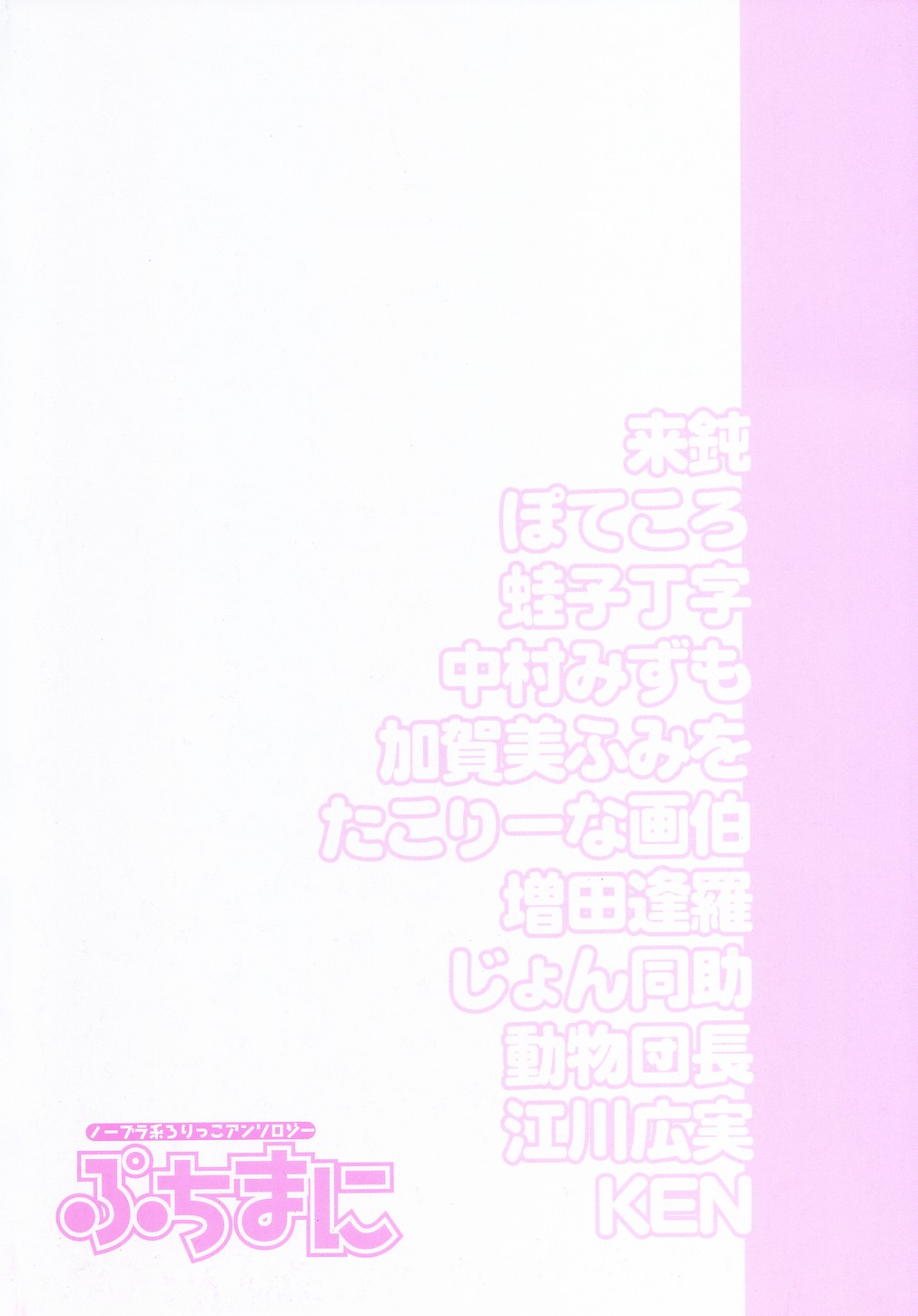 [アンソロジー] ぷちまに