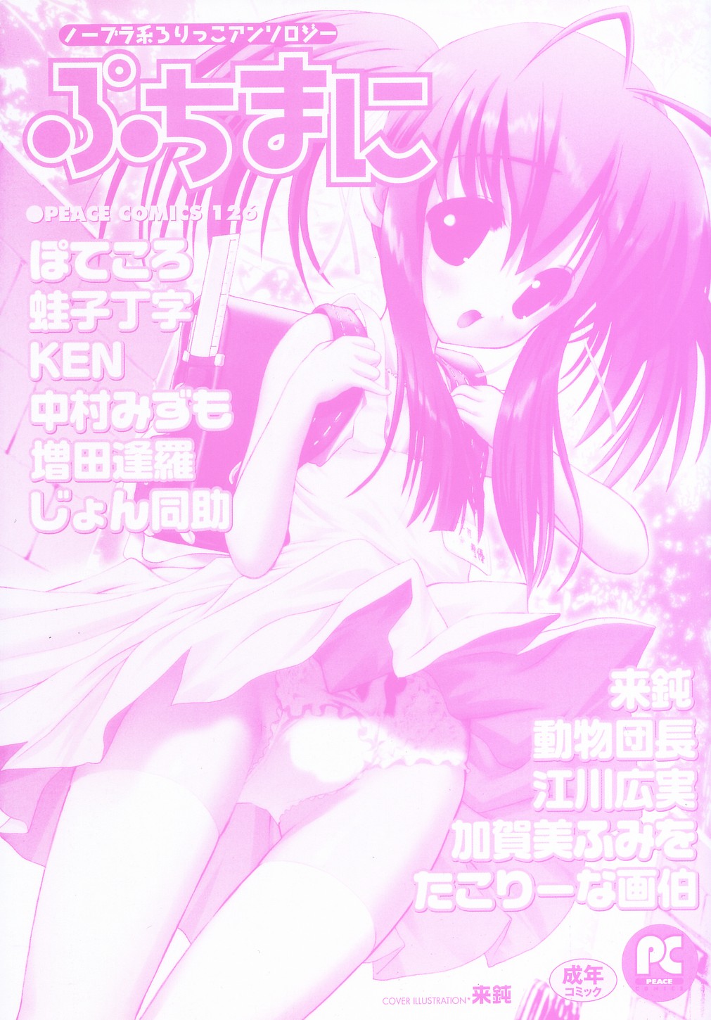 [アンソロジー] ぷちまに