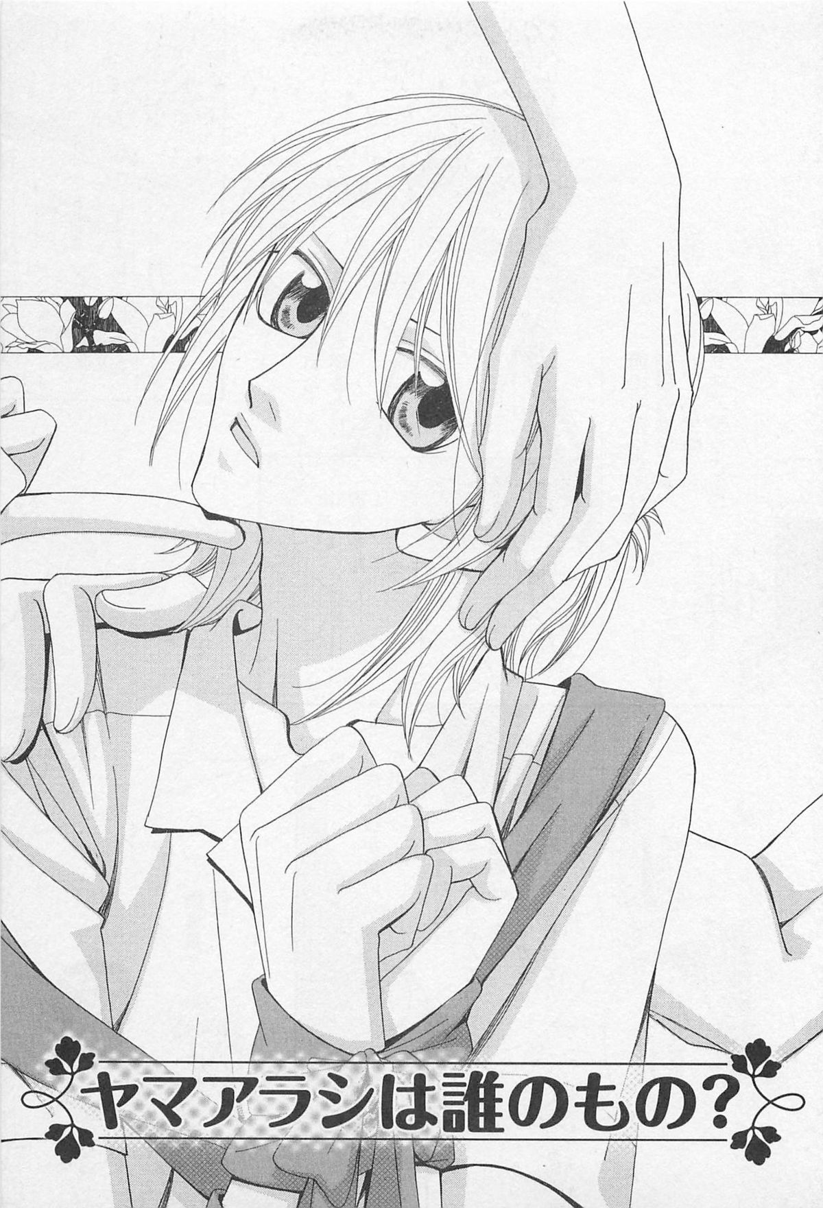 [羽柴紀子] ヤマアラシの誘惑