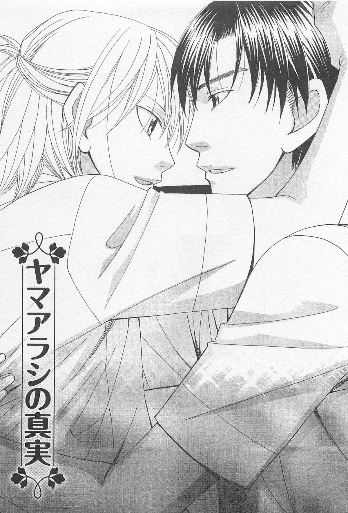 [羽柴紀子] ヤマアラシの誘惑