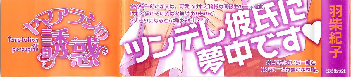 [羽柴紀子] ヤマアラシの誘惑