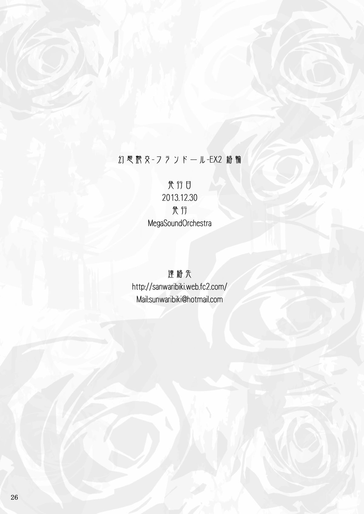 [MegaSoundOrchestra (三割引)] 幻想艶交 -フランドール- EX2 絡輪 (東方Project) [DL版]