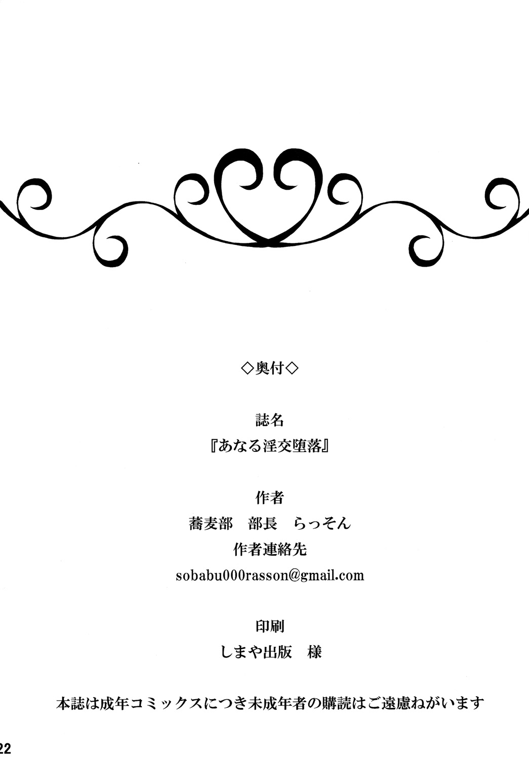 [蕎麦部 (らっそん)] あなる淫交堕落 (あの日見た花の名前を僕達はまだ知らない。) [DL版]