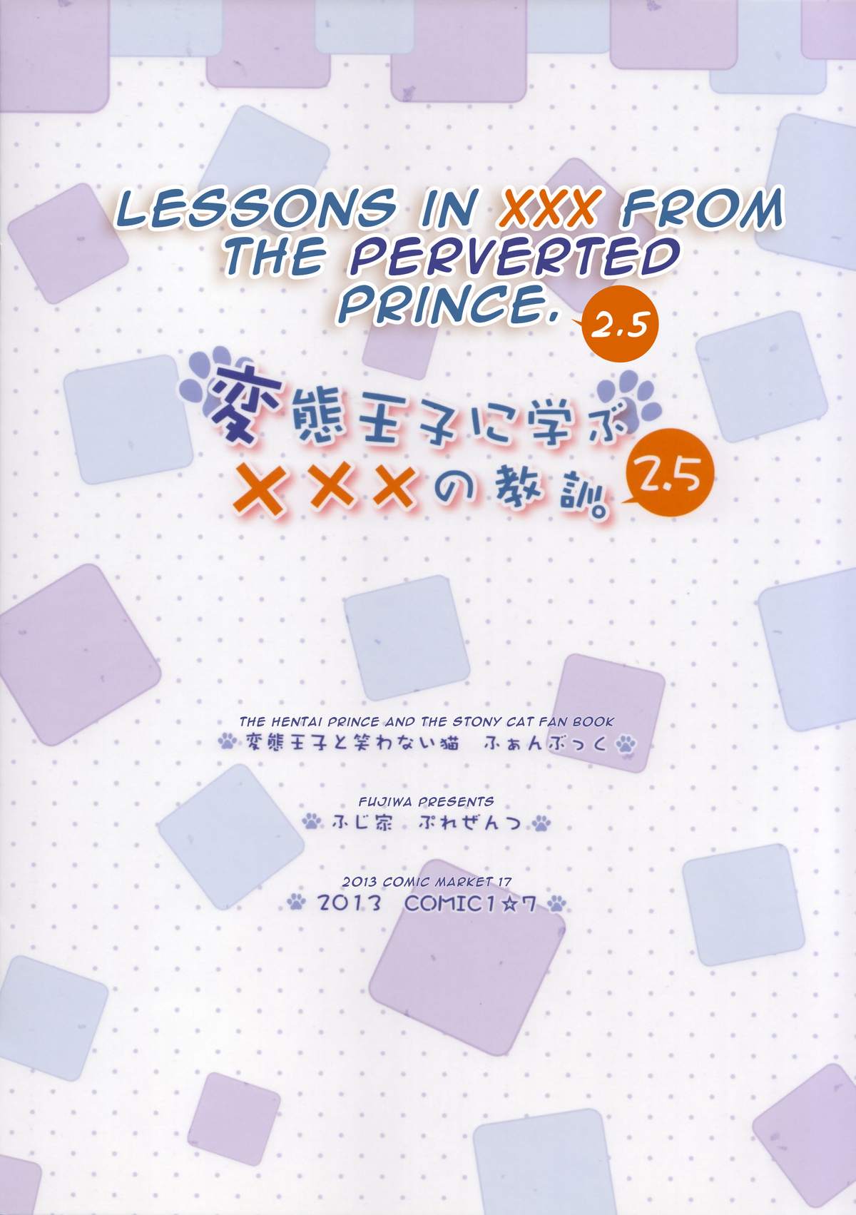 (COMIC1☆7) [ふじ家 (ねくたー)] 変態王子に学ぶ×××の教訓。2.5 (変態王子と笑わない猫。) [英訳]