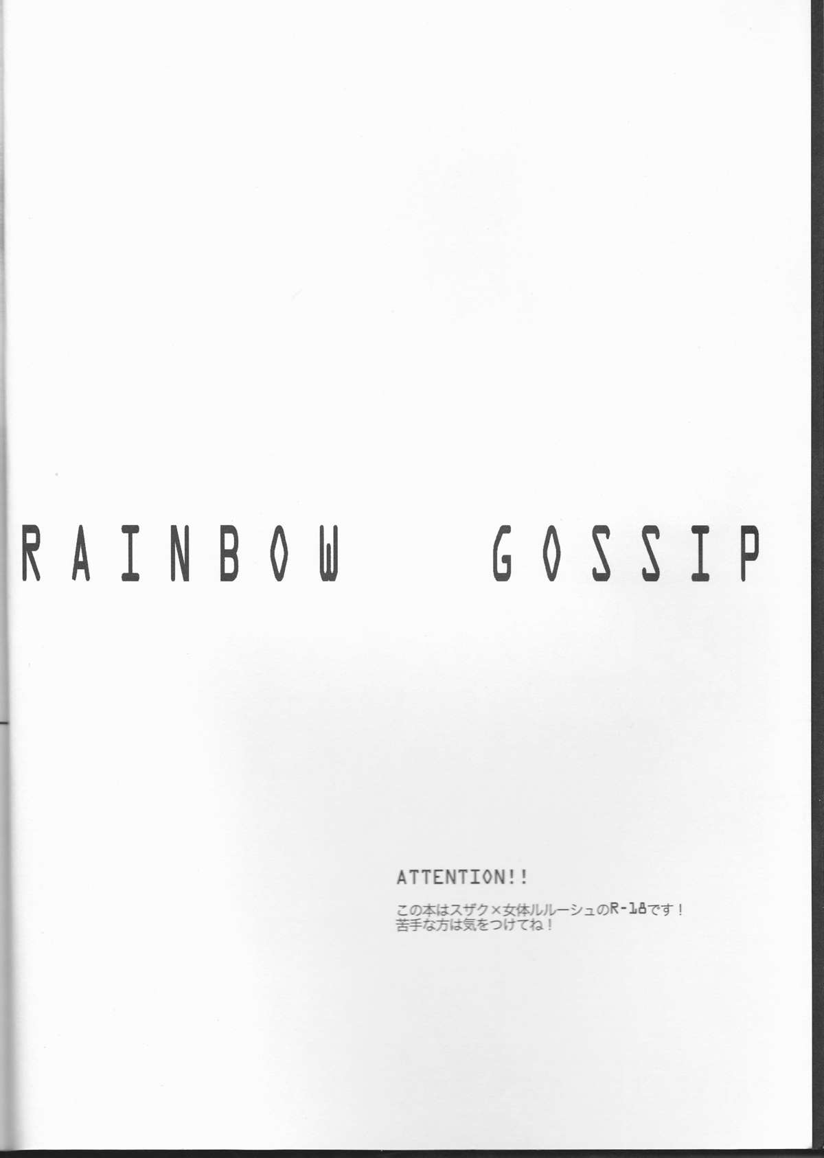 (SUPER19) [NATURAL PRODUCTS (タカシナトオル)] Rainbow Gossip (コードギアス) [英訳]