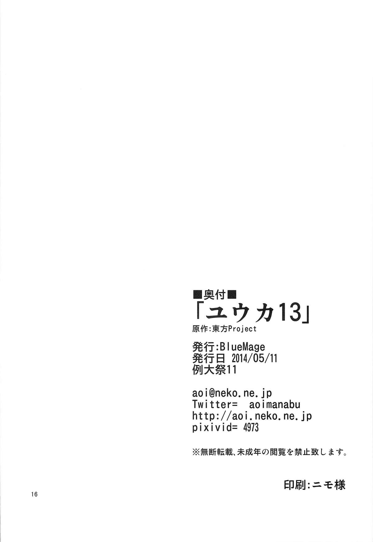 (例大祭11) [BlueMage (あおいまなぶ)] ユウカ13 (東方Project)