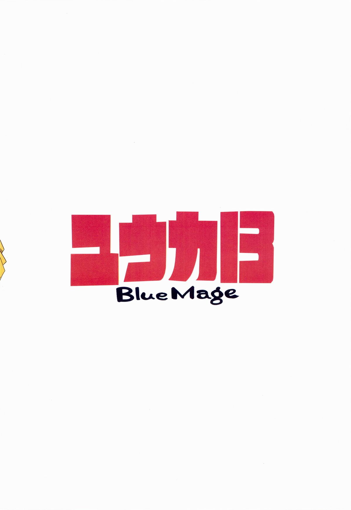 (例大祭11) [BlueMage (あおいまなぶ)] ユウカ13 (東方Project)