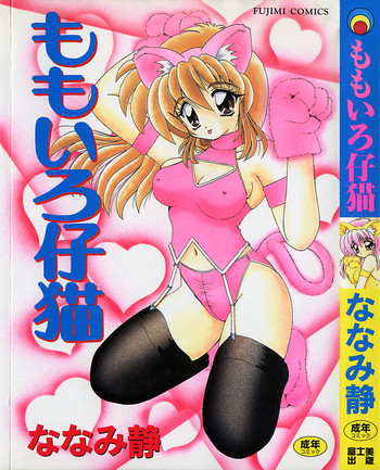 [ななみ静] ももいろ仔猫