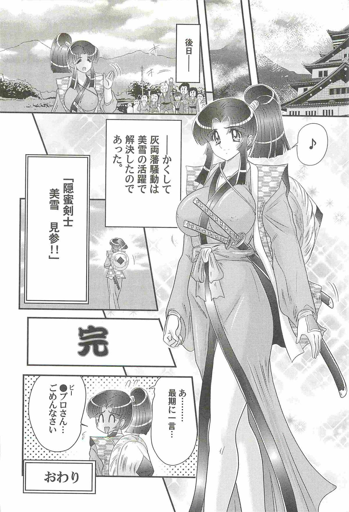 [上藤政樹] 隠蜜剣士 美雪見参！！