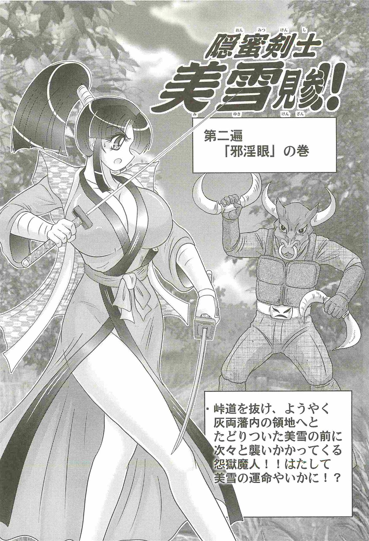 [上藤政樹] 隠蜜剣士 美雪見参！！