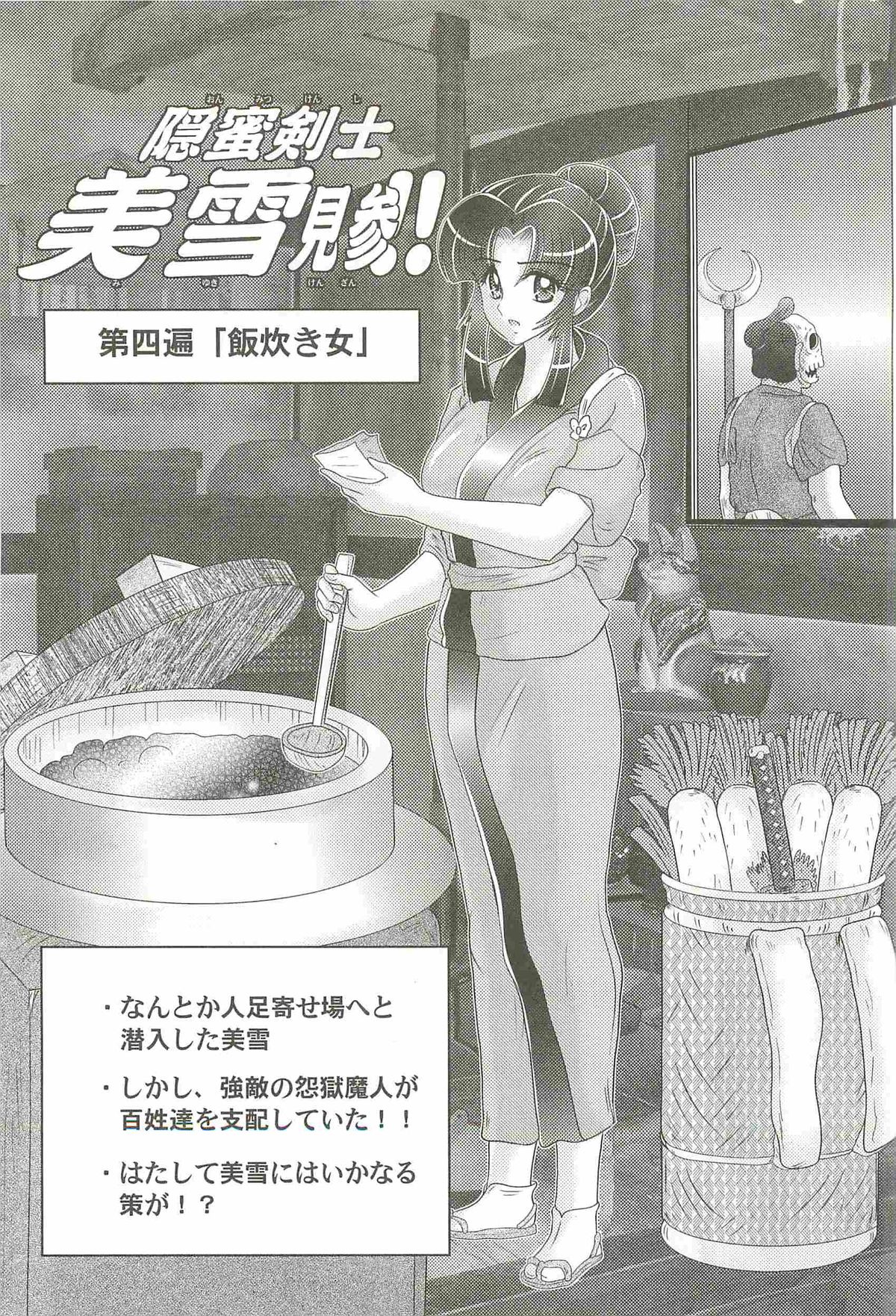 [上藤政樹] 隠蜜剣士 美雪見参！！