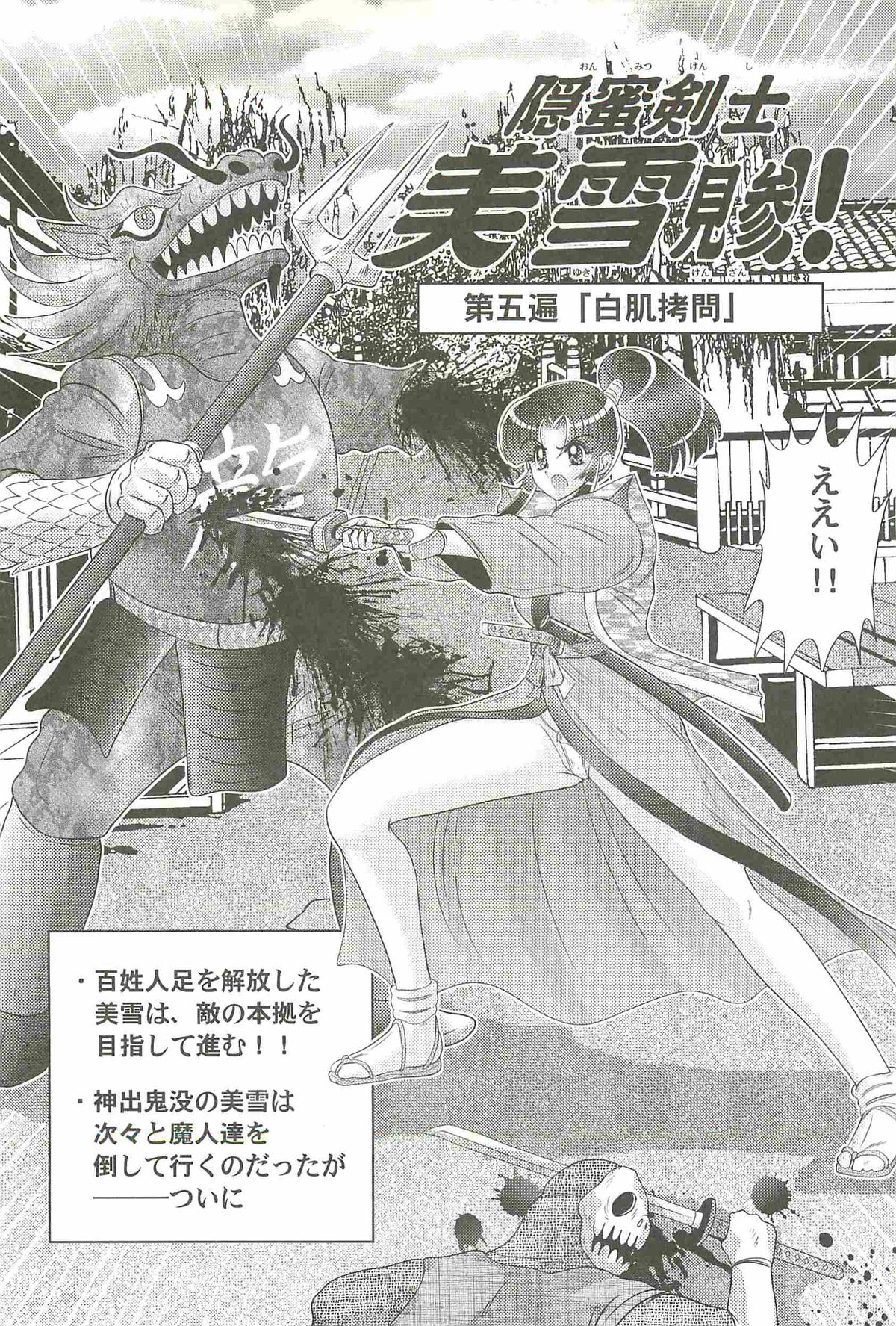 [上藤政樹] 隠蜜剣士 美雪見参！！