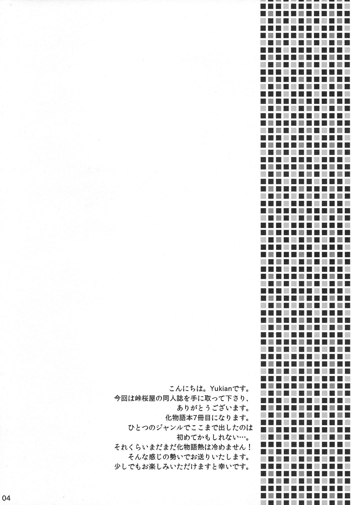 (COMIC1☆4) [峠桜屋 (Yukian, ずも8)] 超!色物語5 (化物語)