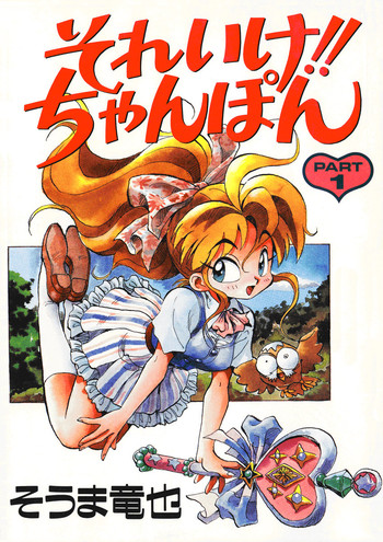 [そうま竜也] それいけ!! ちゃんぽん PART 1