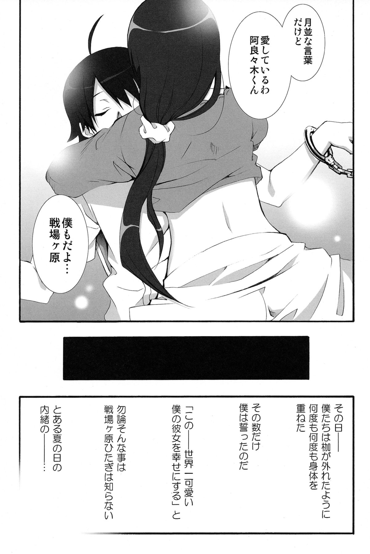 (COMIC1☆6) [MIX-ISM (犬威赤彦)] ナイショの×××。 (化物語)