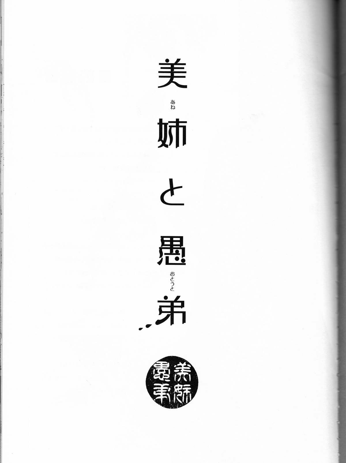 (C85) [ice*ico, うちは堂本舗 (*ico, 10)] 美姉と愚弟 (ナルト) [英訳]