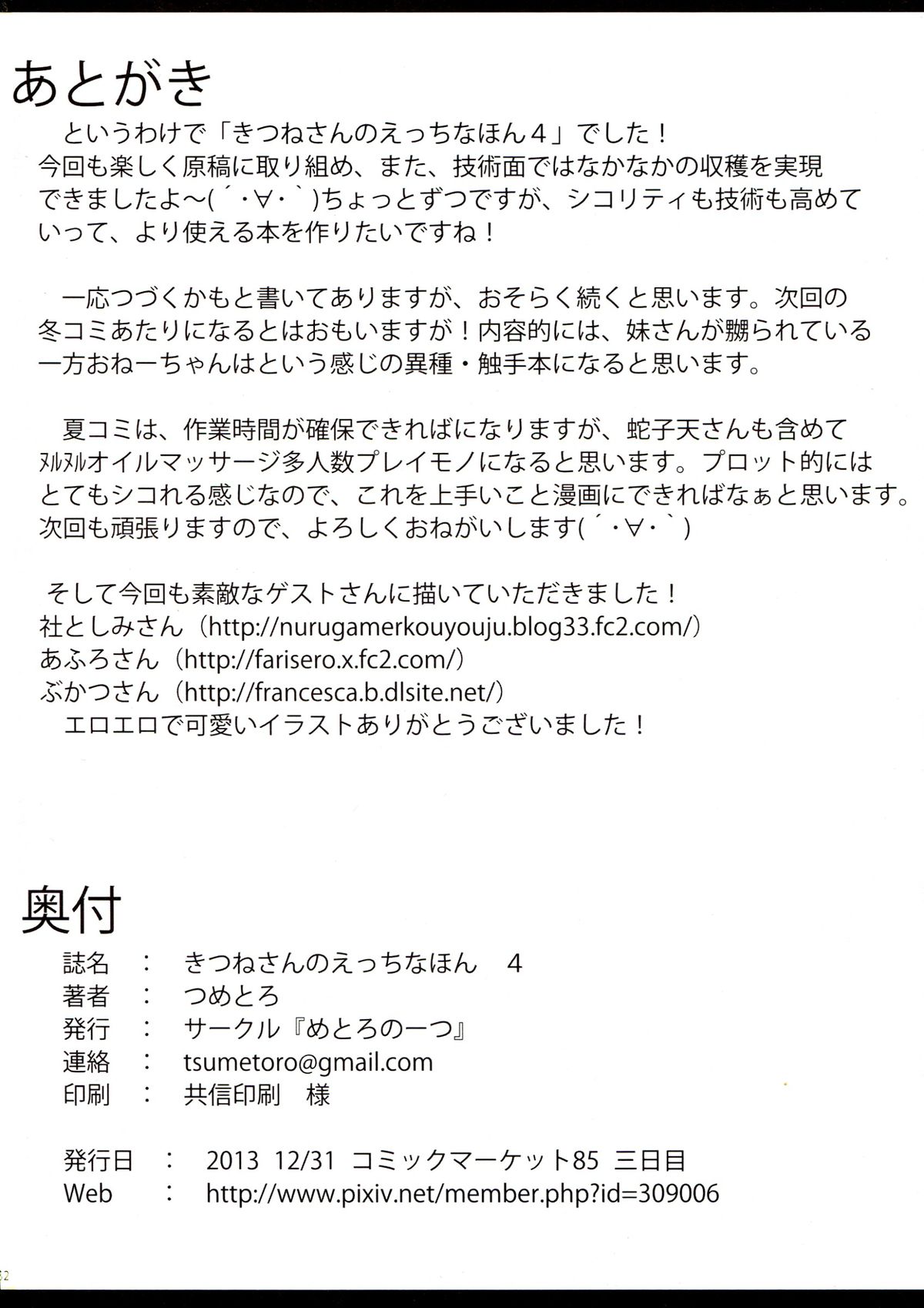 (C85) [めとろのーつ (つめとろ)] きつねさんのえっちなほん4