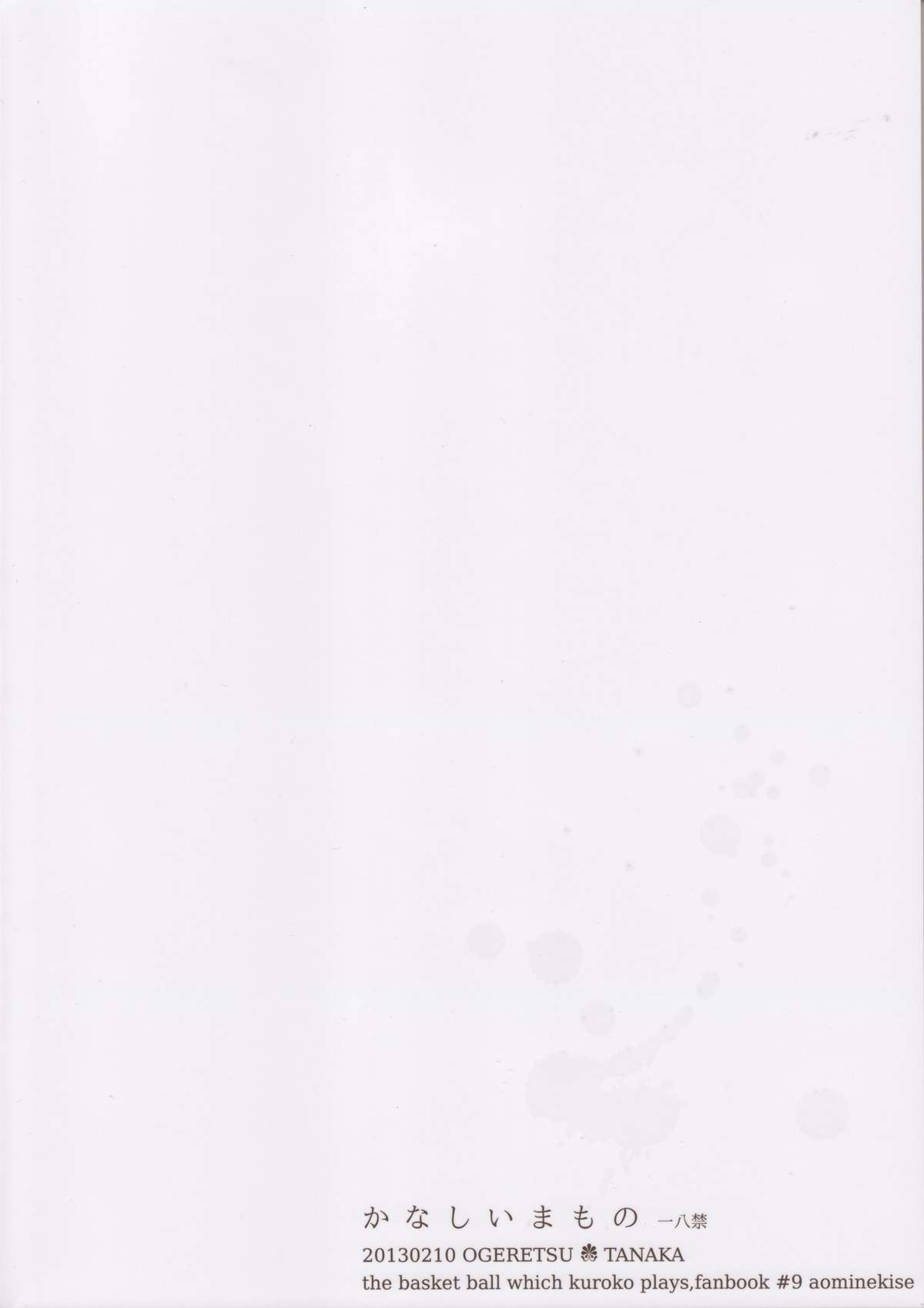 (HARUCC18) [おげれつ (たなか)] かなしいまもの (黒子のバスケ)