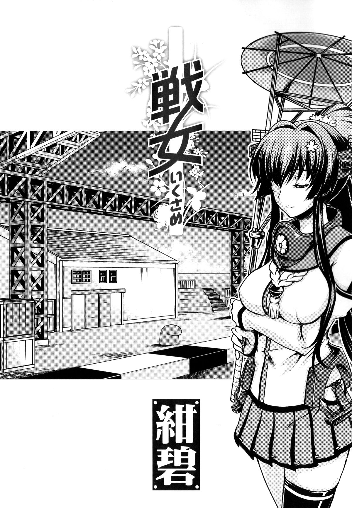 (C85) [甲冑娘 (よろず)] 戦女・紺碧 (艦隊これくしょん -艦これ-)