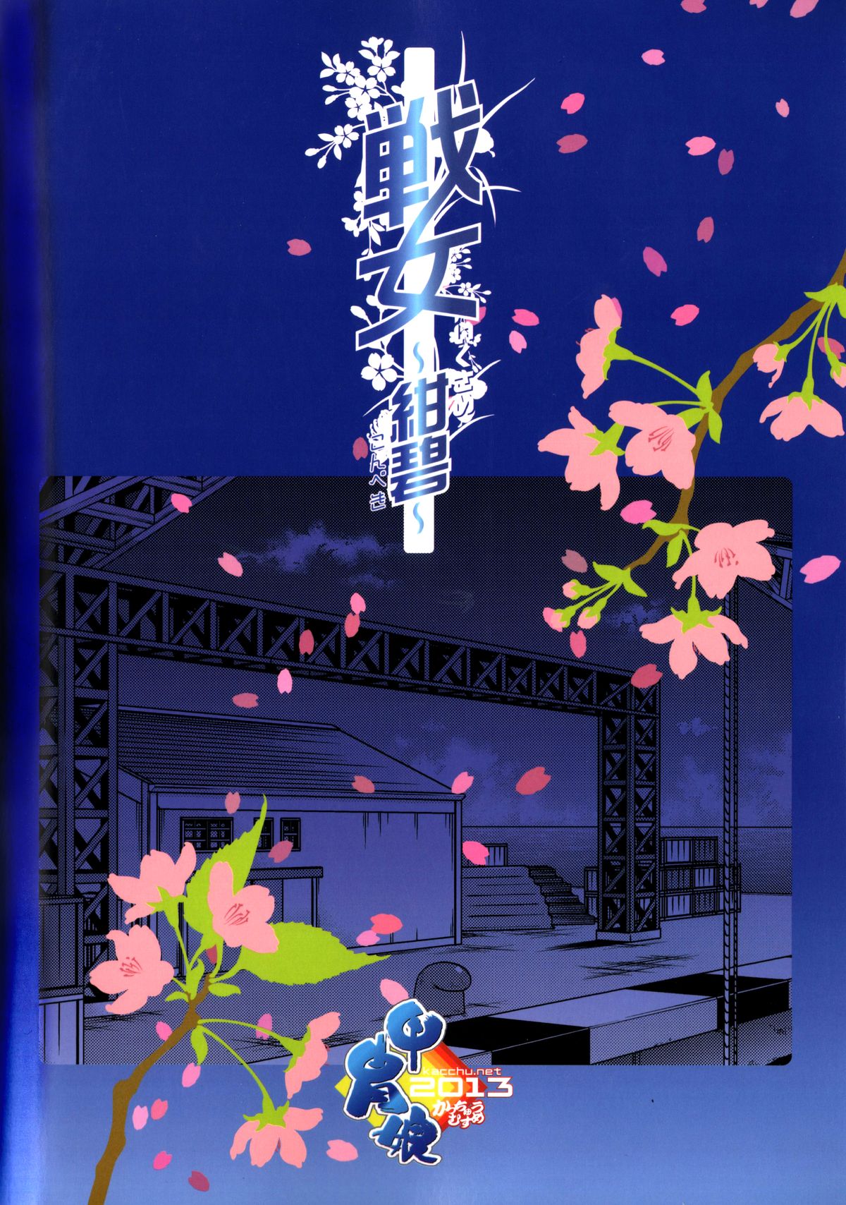 (C85) [甲冑娘 (よろず)] 戦女・紺碧 (艦隊これくしょん -艦これ-)