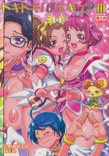(C85) [ギャンブラー倶楽部 (香坂 純)] ドキドキぷにキュア3 (ドキドキ！プリキュア)