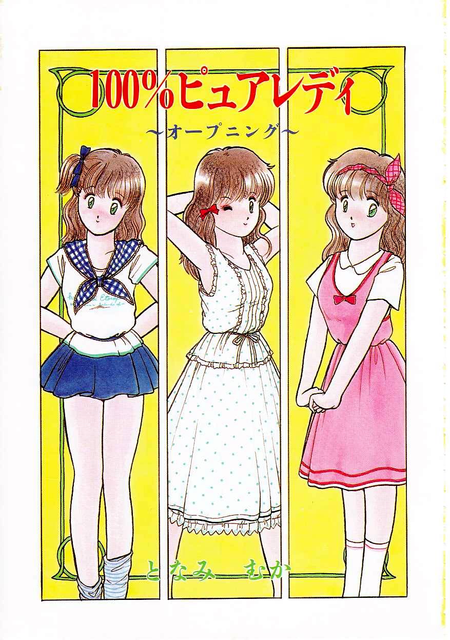 [となみむか] 100%ピュアレディ