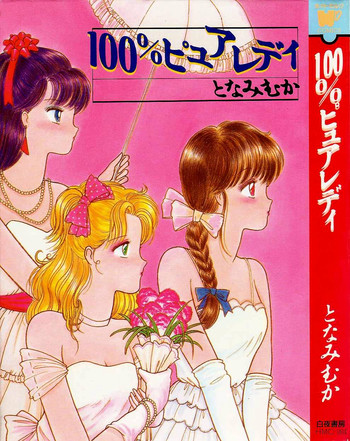 [となみむか] 100%ピュアレディ