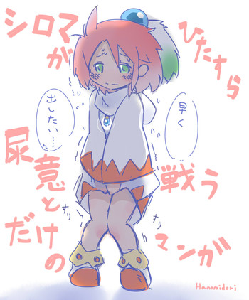 [はのみど] シロマがひたすら尿意と戦うだけのマンガ + シロマの家が断水する話