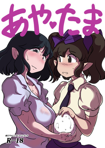 [穴ふたつ(ヱナジー)] あやたま (東方Project)