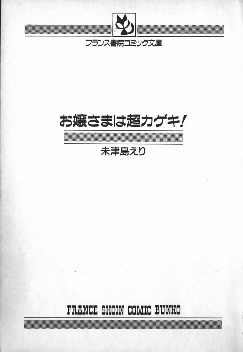 [未津島えり] お嬢さまは超カゲキ！