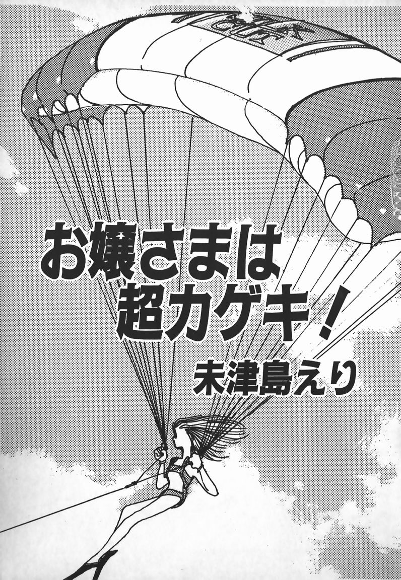 [未津島えり] お嬢さまは超カゲキ！