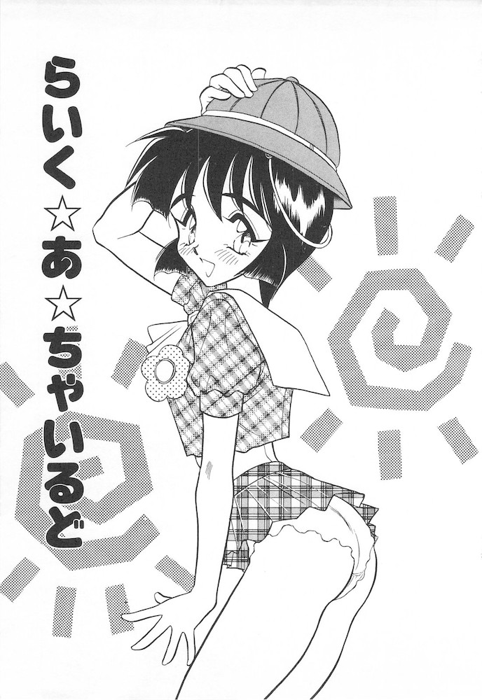 [あうら聖児] すぅいーと・プリンセス