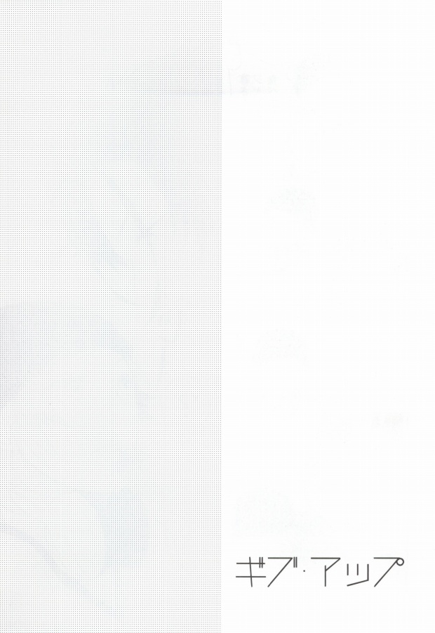 ギブアップ（K）