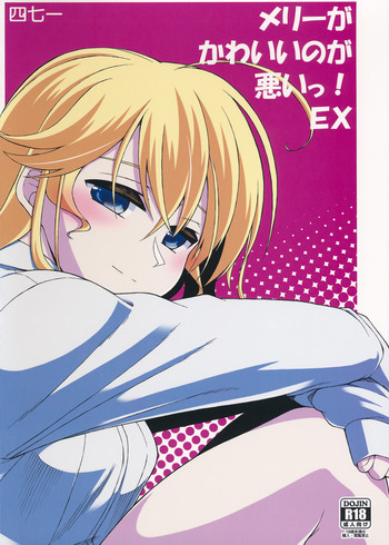(紅のひろば11) [四七一 (かたり)] メリーがかわいいのが悪いっ! EX (東方Project)