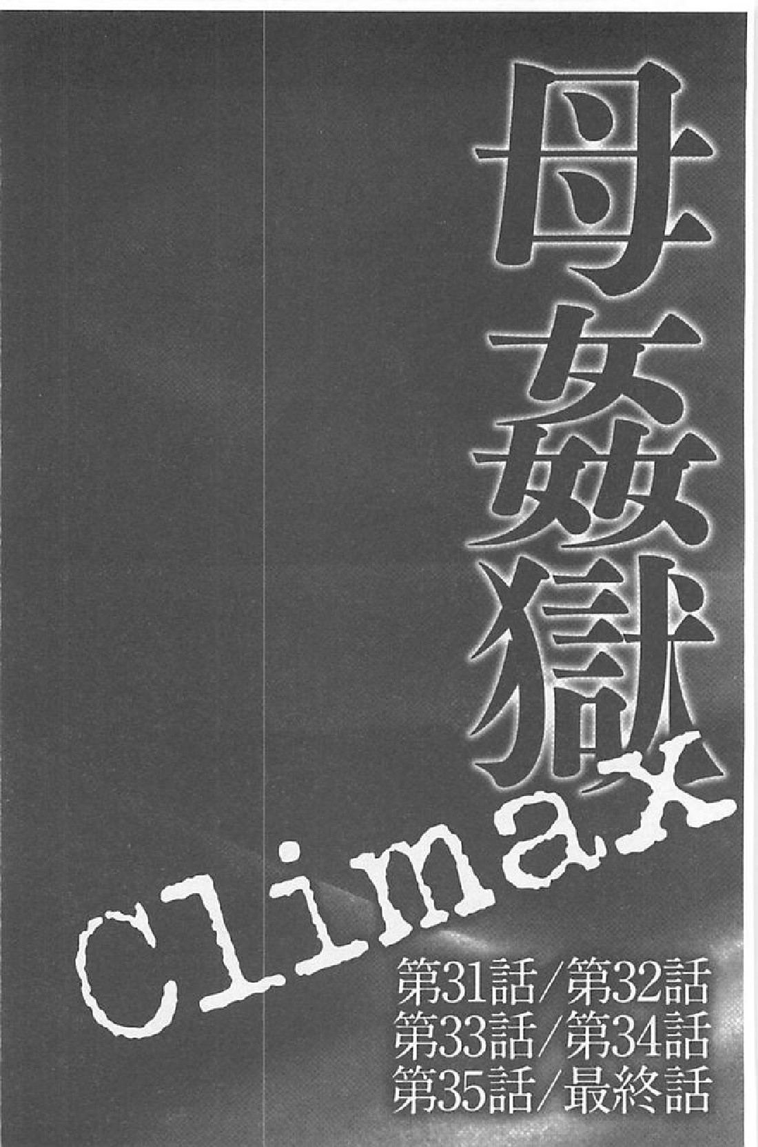 [風船クラブ] 母姦獄∞ INFINITY [中国翻訳]